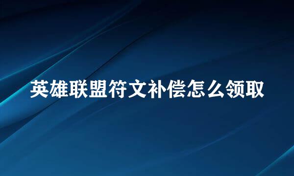 英雄联盟符文补偿怎么领取