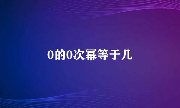 0的0次幂等于几