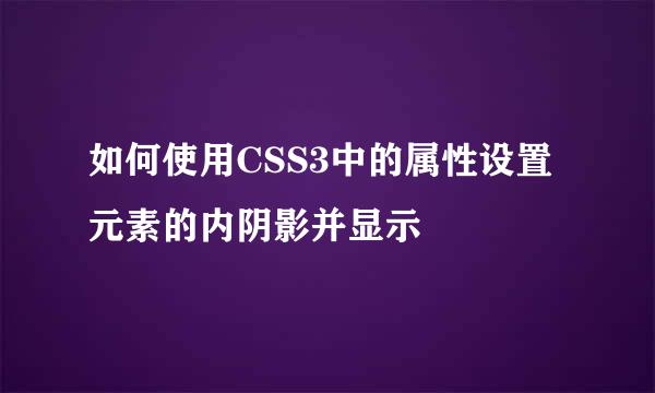 如何使用CSS3中的属性设置元素的内阴影并显示