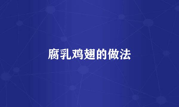 腐乳鸡翅的做法