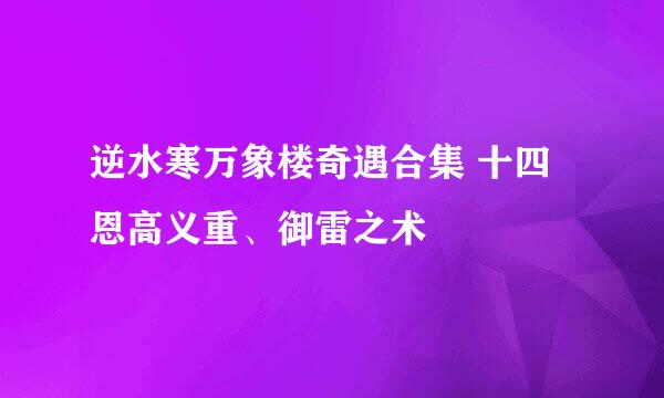 逆水寒万象楼奇遇合集 十四 恩高义重、御雷之术