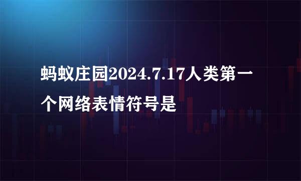蚂蚁庄园2024.7.17人类第一个网络表情符号是