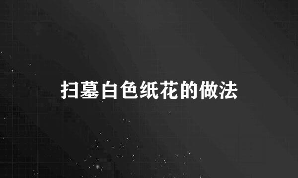 扫墓白色纸花的做法