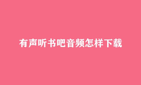 有声听书吧音频怎样下载