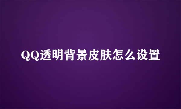 QQ透明背景皮肤怎么设置