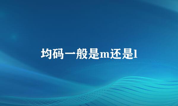 均码一般是m还是l