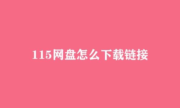 115网盘怎么下载链接