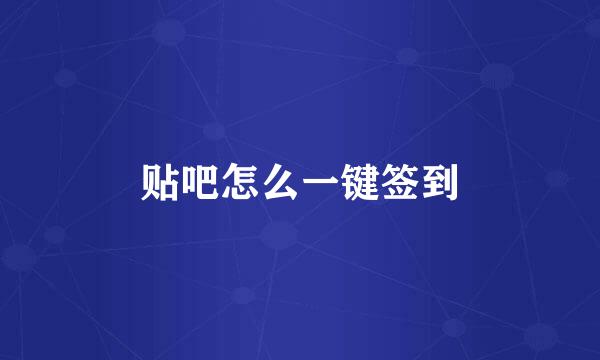 贴吧怎么一键签到