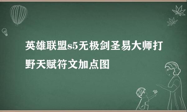 英雄联盟s5无极剑圣易大师打野天赋符文加点图