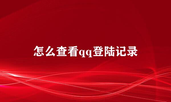 怎么查看qq登陆记录