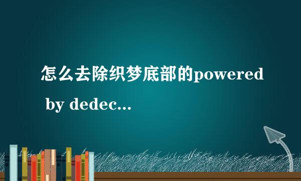怎么去除织梦底部的powered by dedecms版权信息