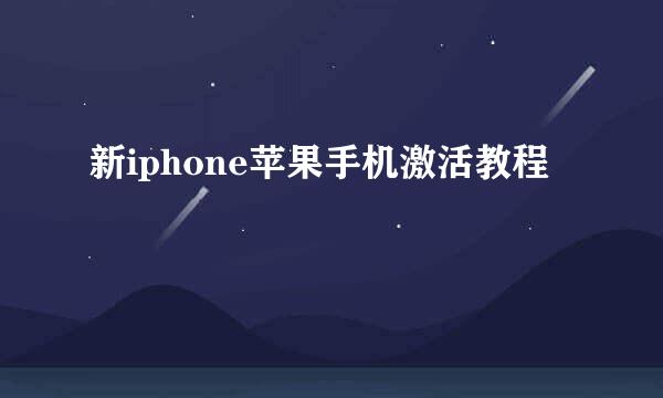 新iphone苹果手机激活教程