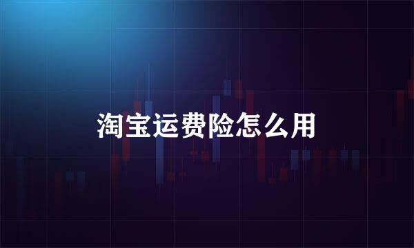 淘宝运费险怎么用