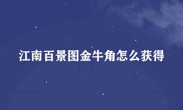 江南百景图金牛角怎么获得