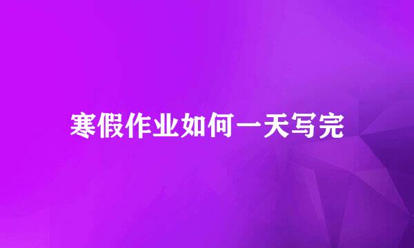寒假作业如何一天写完