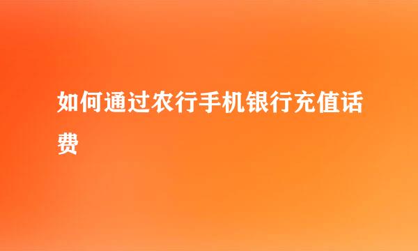 如何通过农行手机银行充值话费