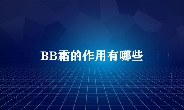 BB霜的作用有哪些