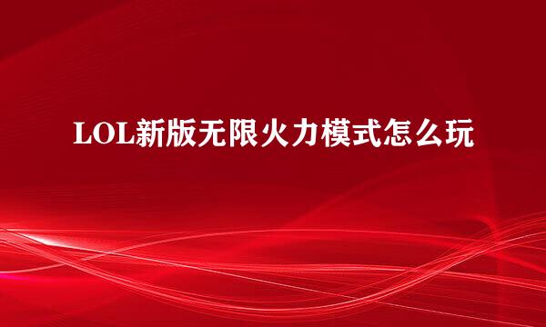 LOL新版无限火力模式怎么玩