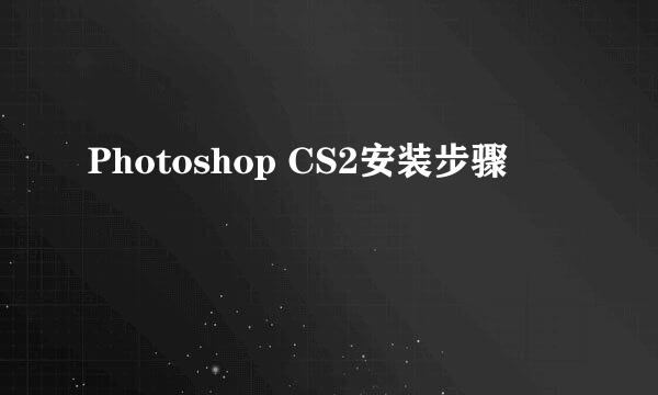 Photoshop CS2安装步骤