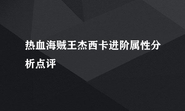 热血海贼王杰西卡进阶属性分析点评