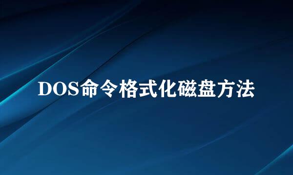 DOS命令格式化磁盘方法