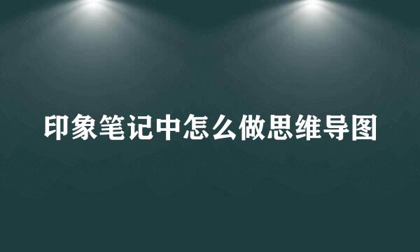 印象笔记中怎么做思维导图