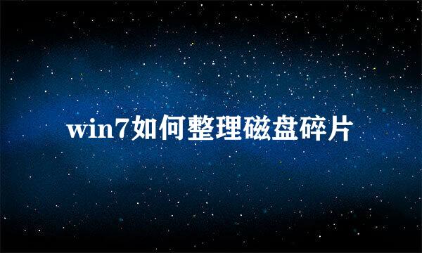 win7如何整理磁盘碎片