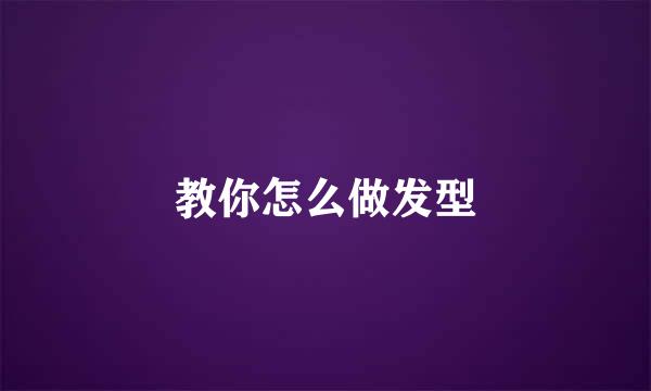 教你怎么做发型