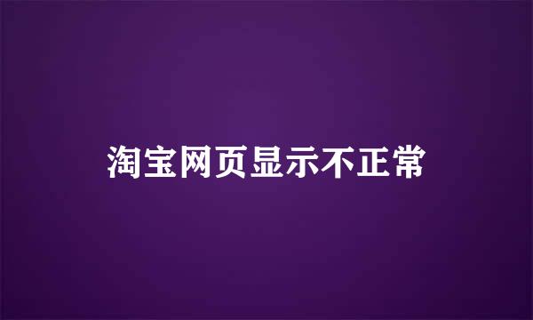 淘宝网页显示不正常