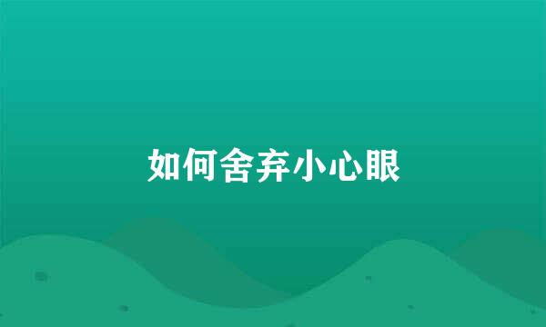 如何舍弃小心眼
