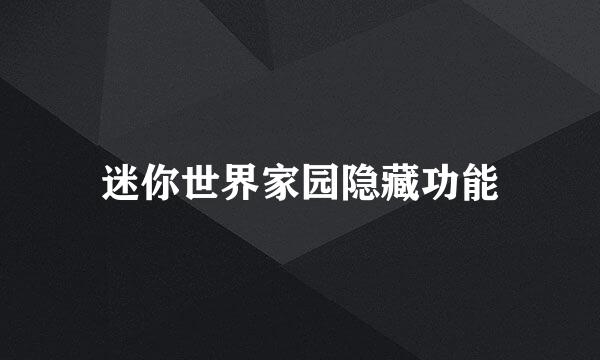 迷你世界家园隐藏功能