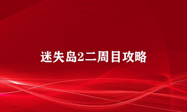 迷失岛2二周目攻略