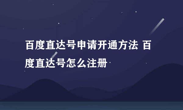 百度直达号申请开通方法 百度直达号怎么注册