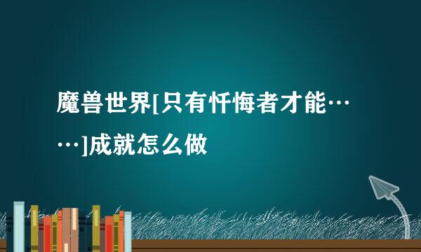 魔兽世界[只有忏悔者才能……]成就怎么做