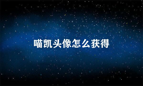 喵凯头像怎么获得