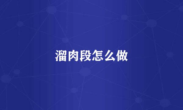溜肉段怎么做