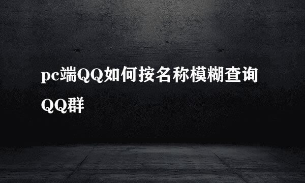 pc端QQ如何按名称模糊查询QQ群