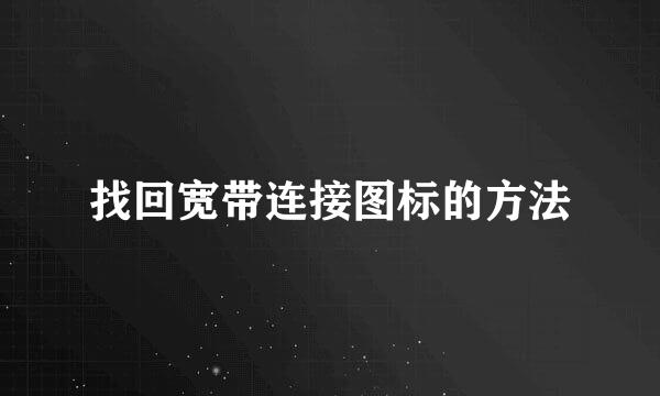 找回宽带连接图标的方法