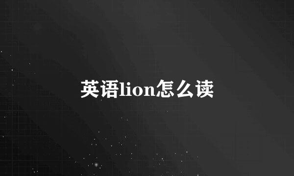 英语lion怎么读