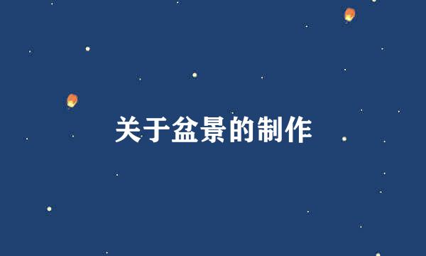 关于盆景的制作