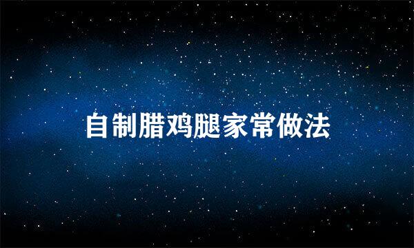 自制腊鸡腿家常做法