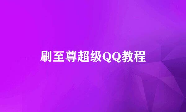 刷至尊超级QQ教程