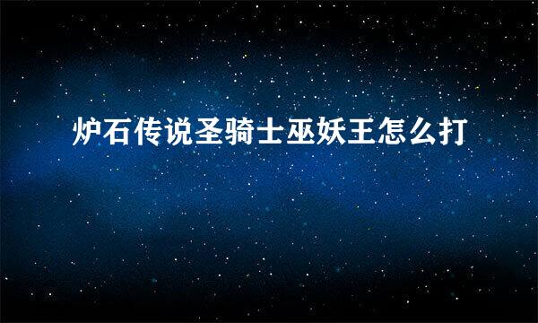 炉石传说圣骑士巫妖王怎么打