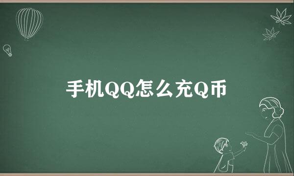 手机QQ怎么充Q币