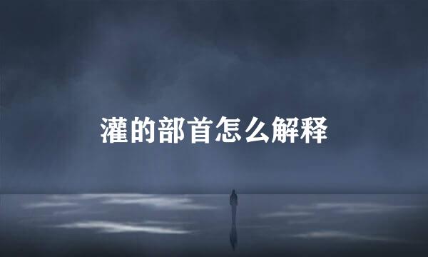 灌的部首怎么解释