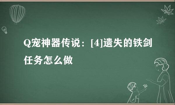Q宠神器传说：[4]遗失的铁剑任务怎么做