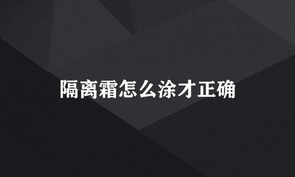 隔离霜怎么涂才正确