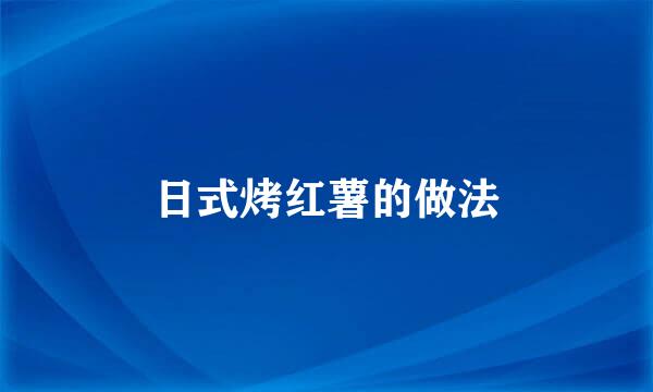日式烤红薯的做法