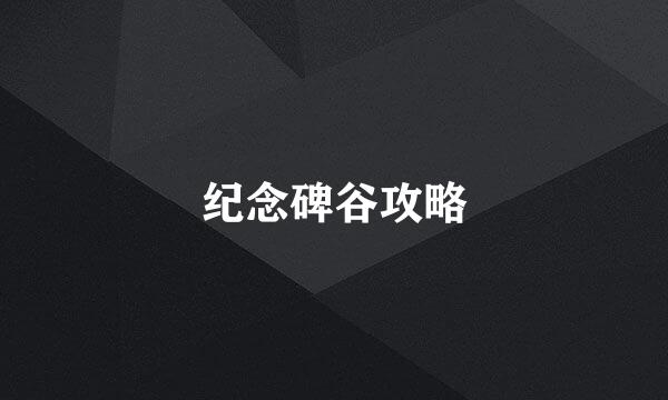 纪念碑谷攻略