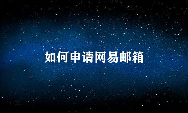 如何申请网易邮箱